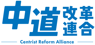中道改革連合