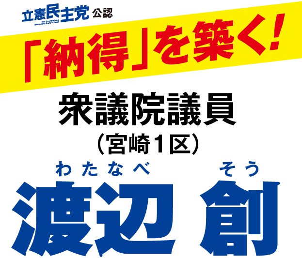 立憲民主党生公認　「納得」を築く!宮崎１区衆議院議員候補 わたなべそう